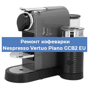 Замена | Ремонт редуктора на кофемашине Nespresso Vertuo Piano GCB2 EU в Самаре